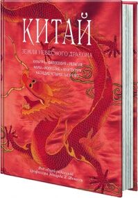 обложка книги Китай. Земля небесного дракона книга Китай. Земля небесного дракона, автор: под ред. Шонесси Э.Л.; пер. с англ. Романова А.П.